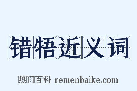 错牾近义词是什么意思的图片